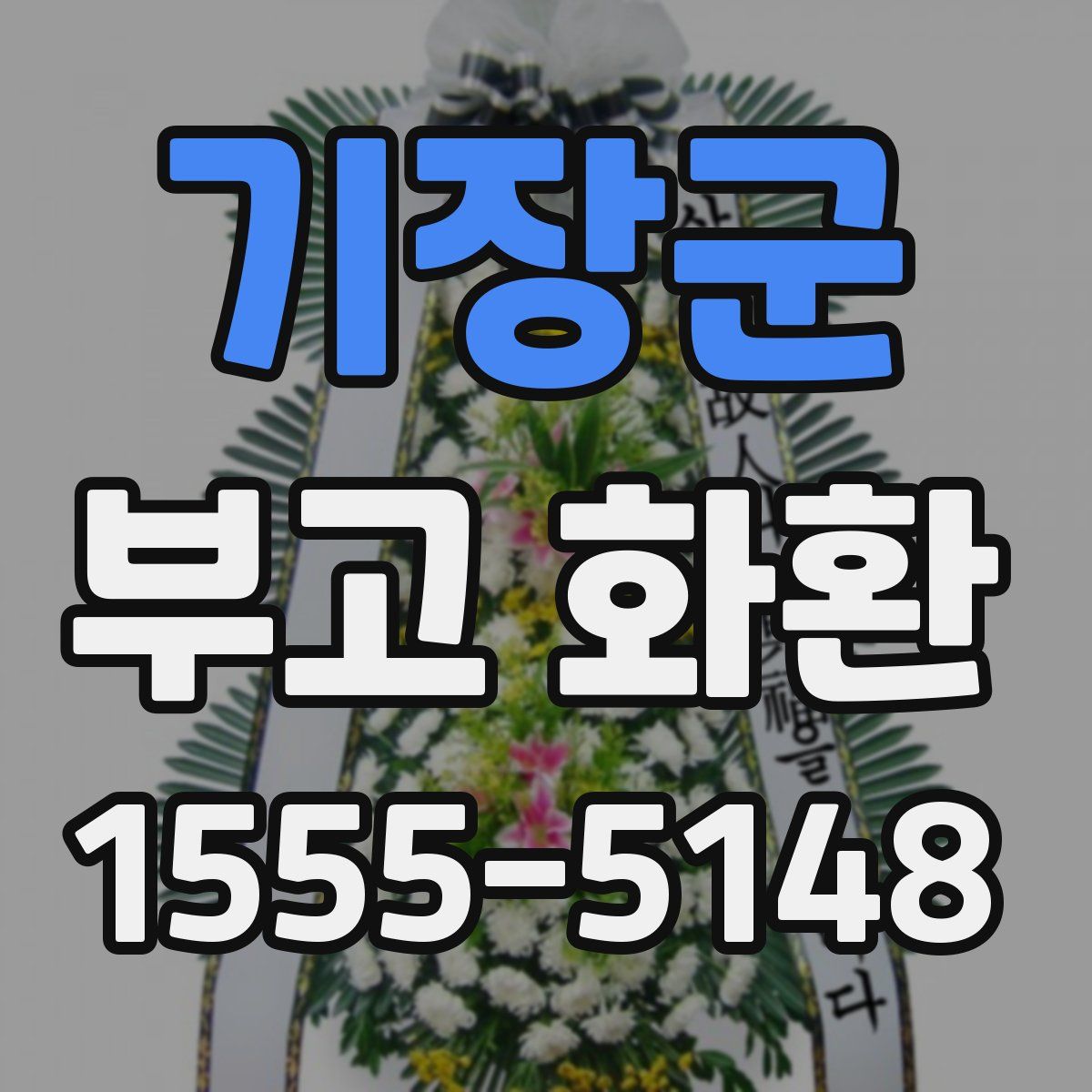 기장군 부고 화환