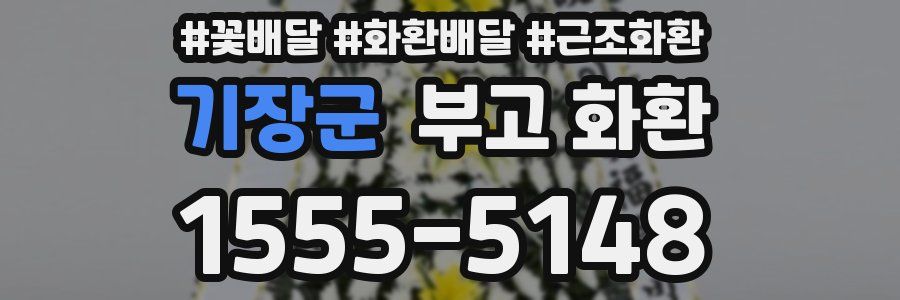 기장군 부고 화환