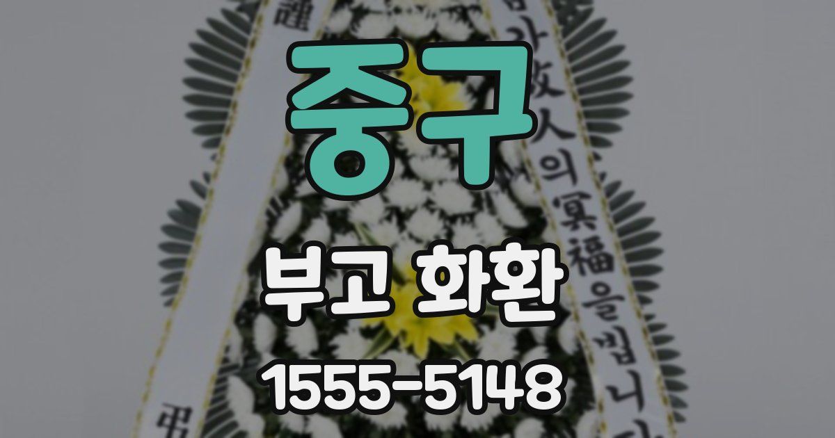 중구 부고 화환