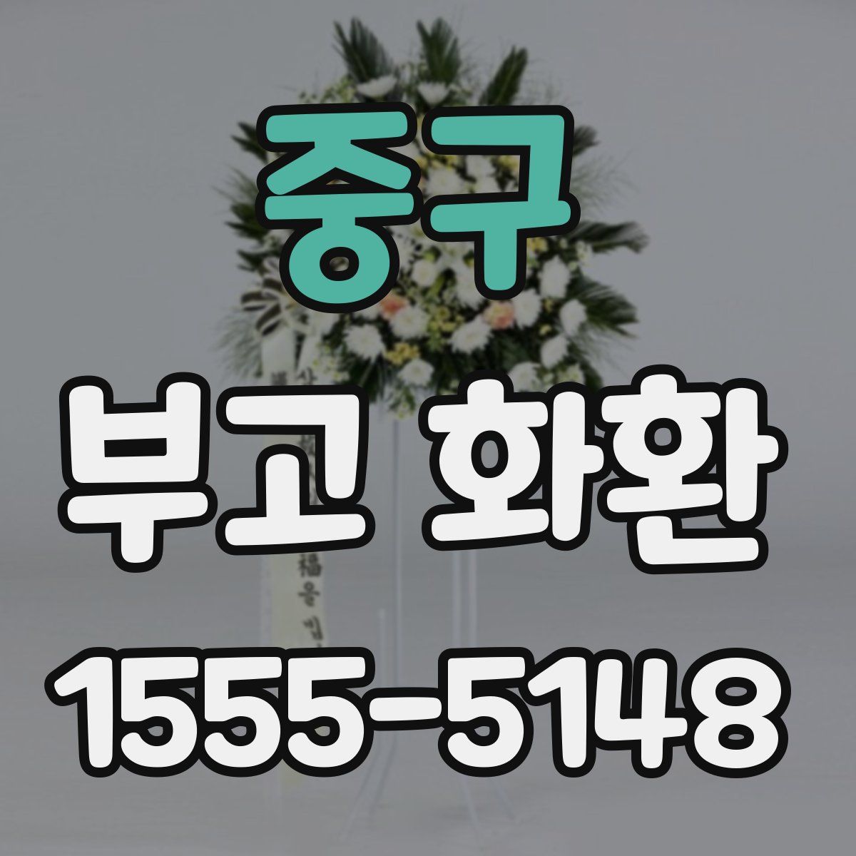 중구 부고 화환