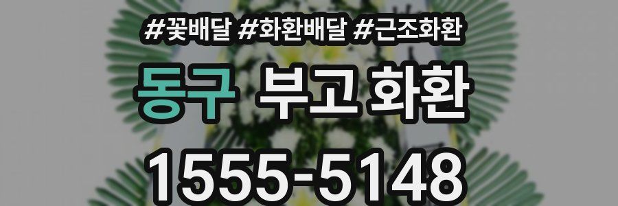 동구 부고 화환