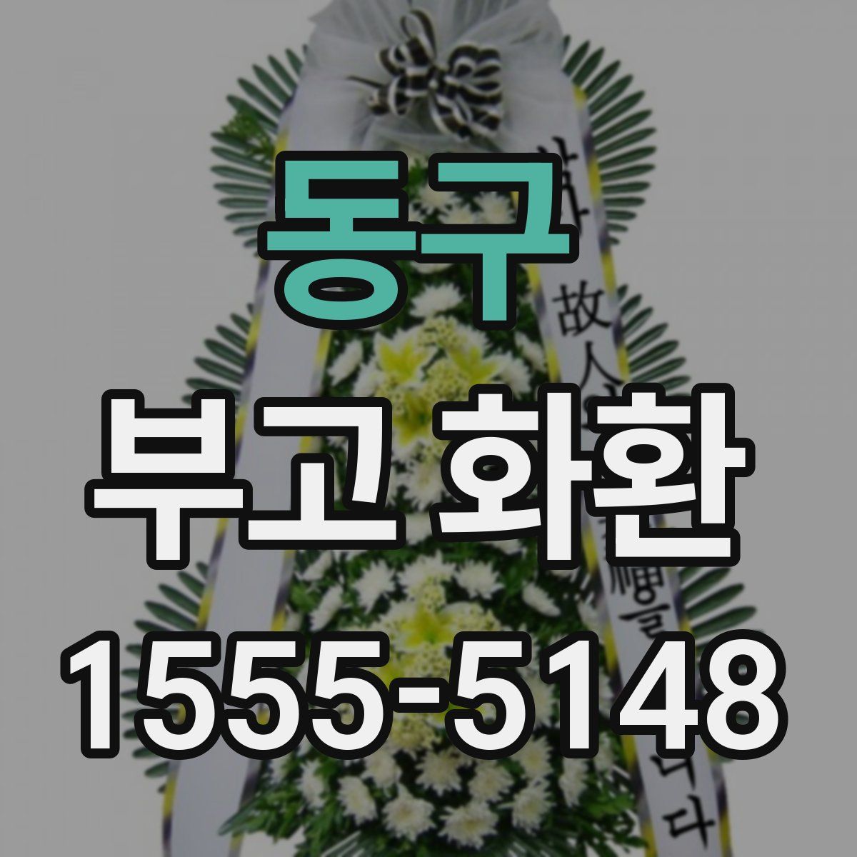 동구 부고 화환