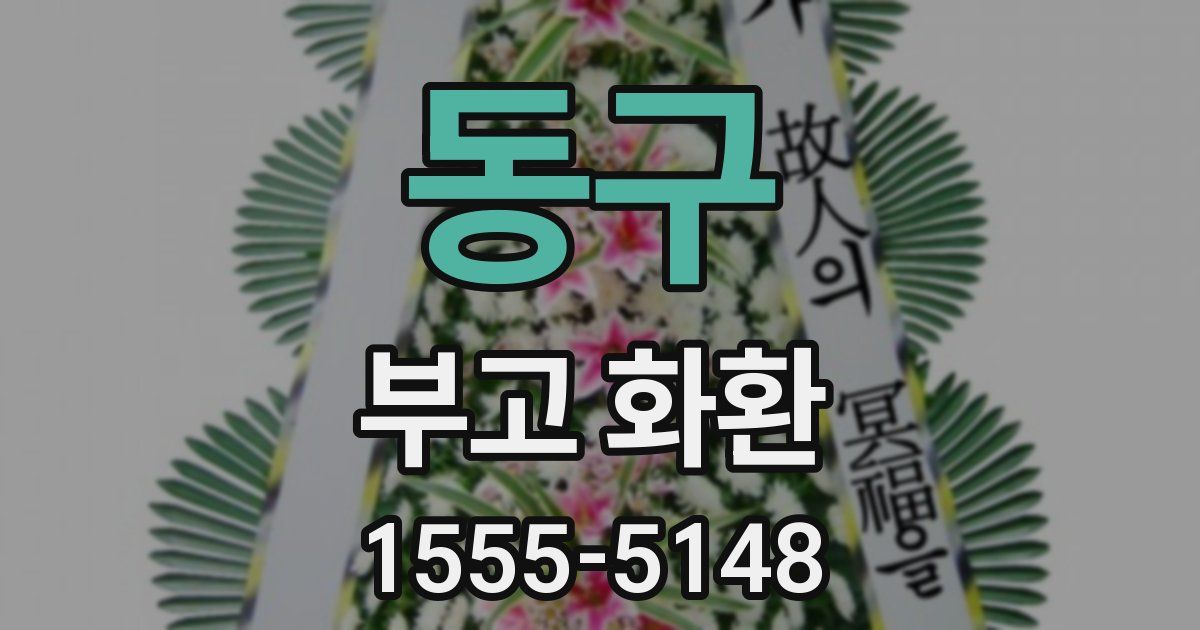 동구 부고 화환