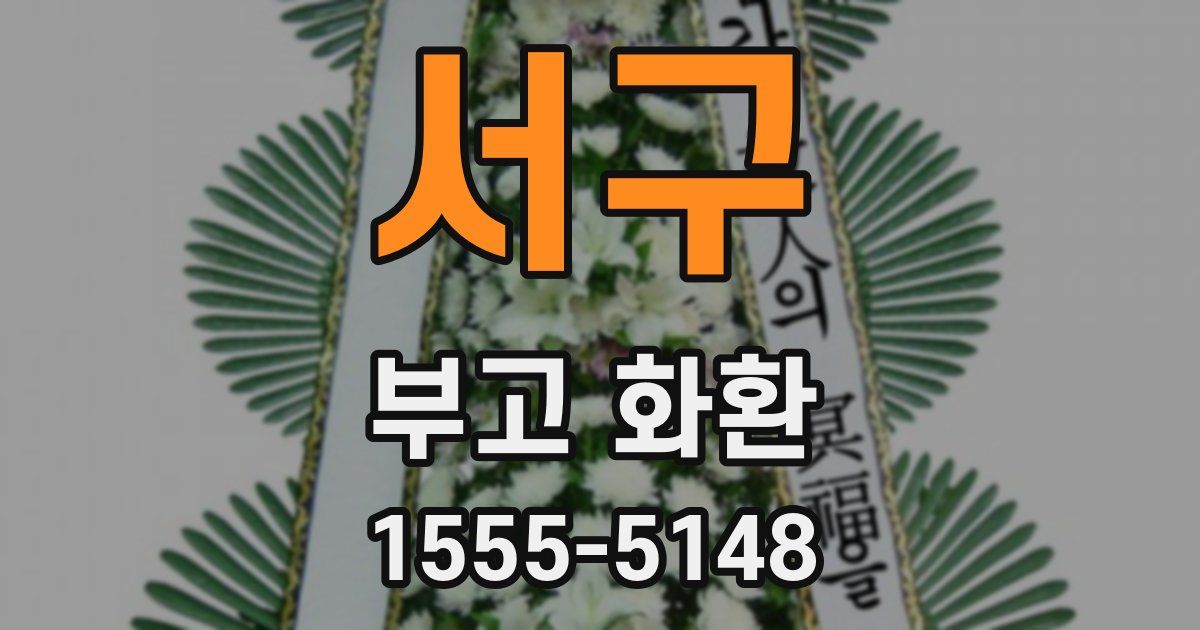 서구 부고 화환