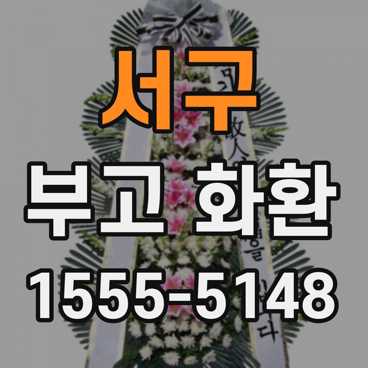 서구 부고 화환