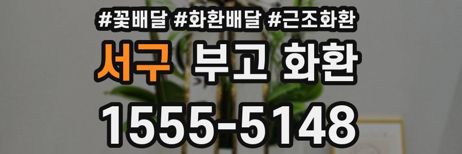 서구 부고 화환