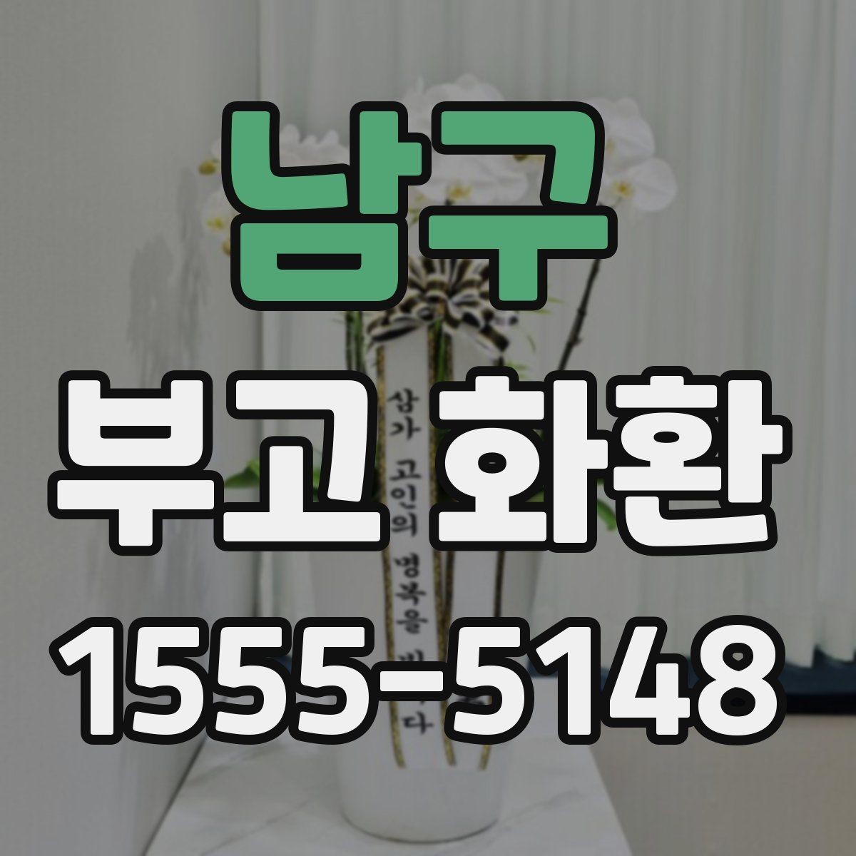남구 부고 화환 빈소 상황에 따른 선택 기준