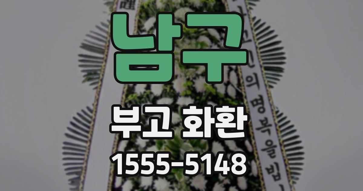 남구 부고 화환