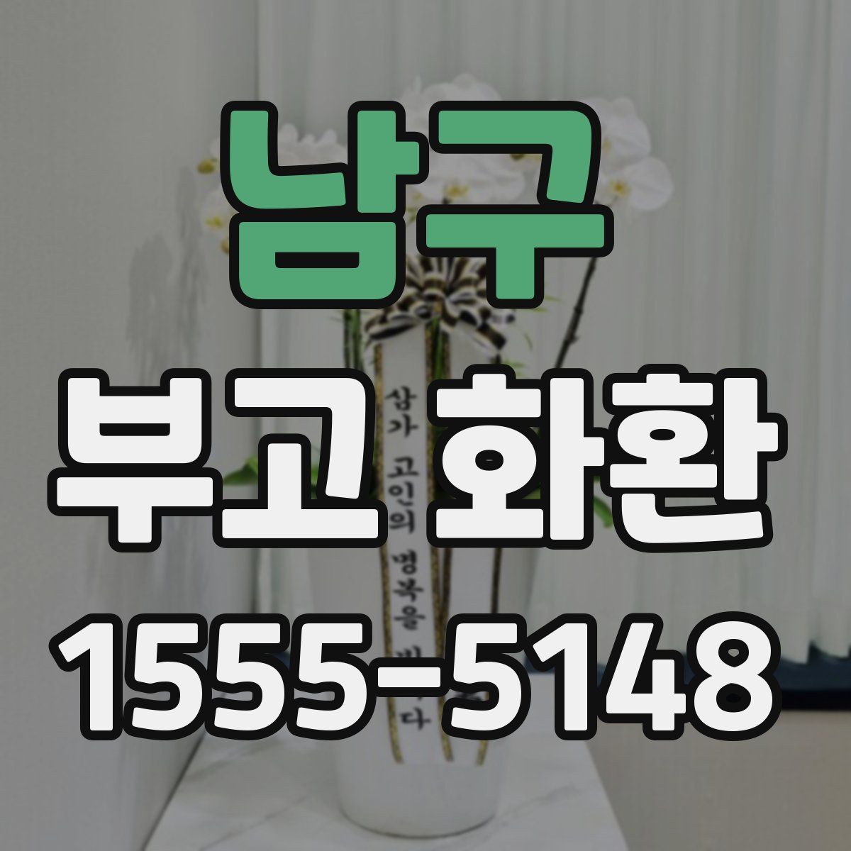남구 부고 화환
