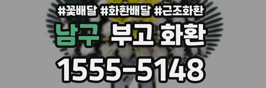 남구 부고 화환