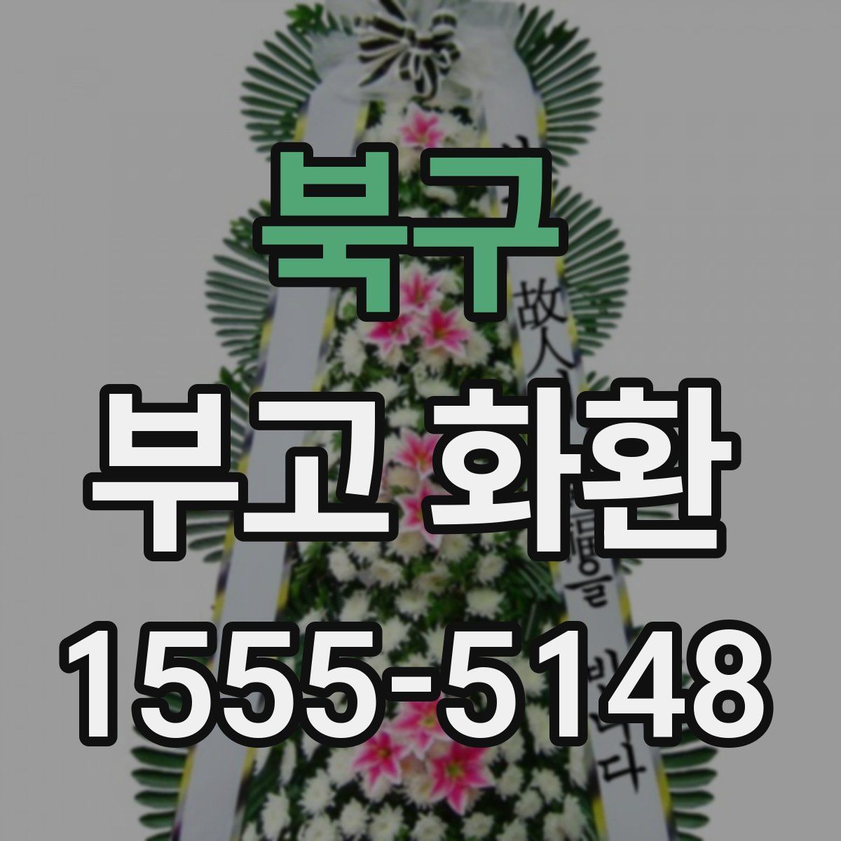북구 부고 화환