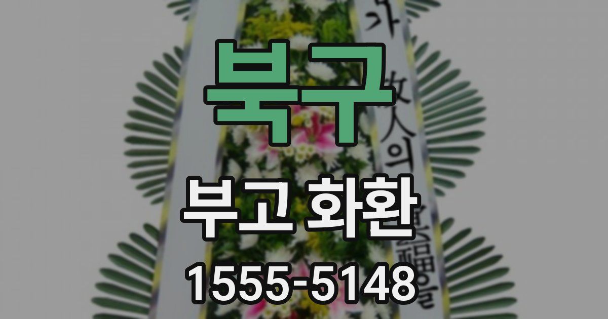 북구 부고 화환