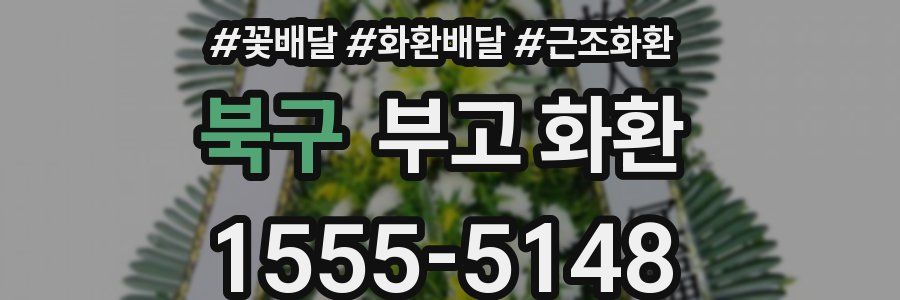 북구 부고 화환