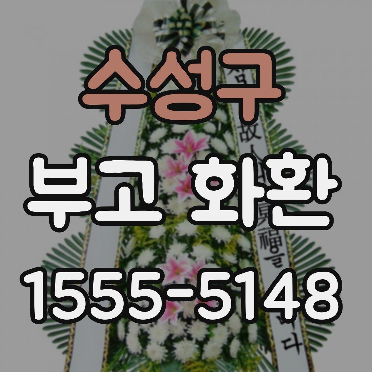 수성구 부고 화환 장례식장 전달 시 주의사항