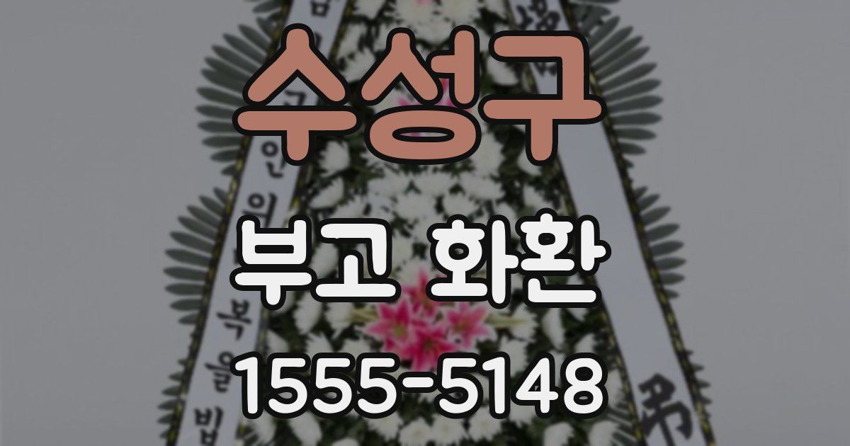 수성구 부고 화환