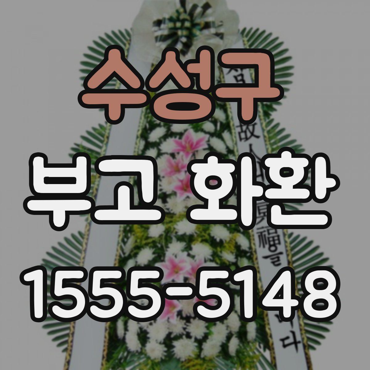 수성구 부고 화환