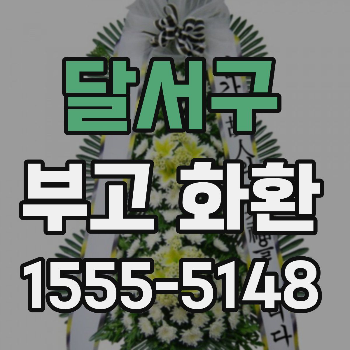 달서구 부고 화환