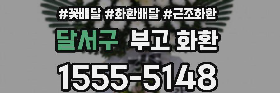 달서구 부고 화환