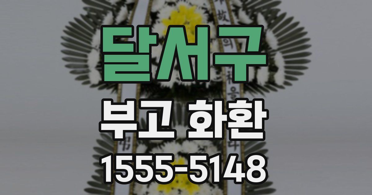 달서구 부고 화환