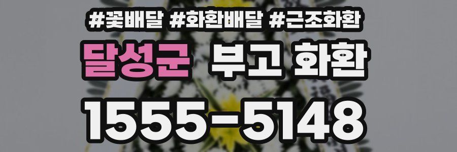달성군 부고 화환
