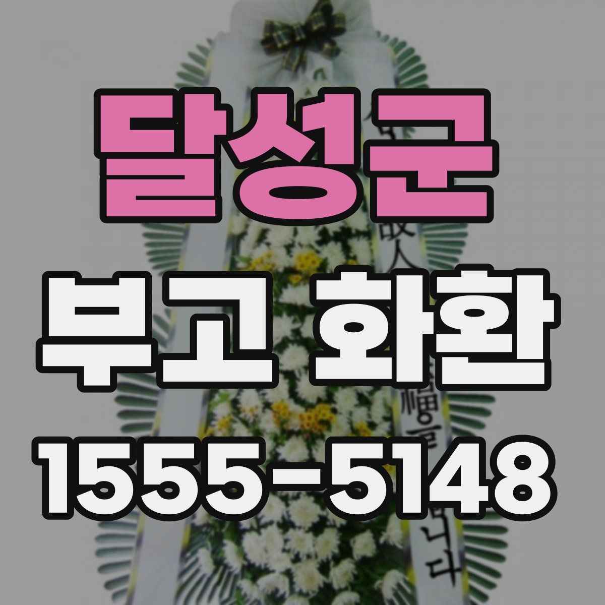 달성군 부고 화환
