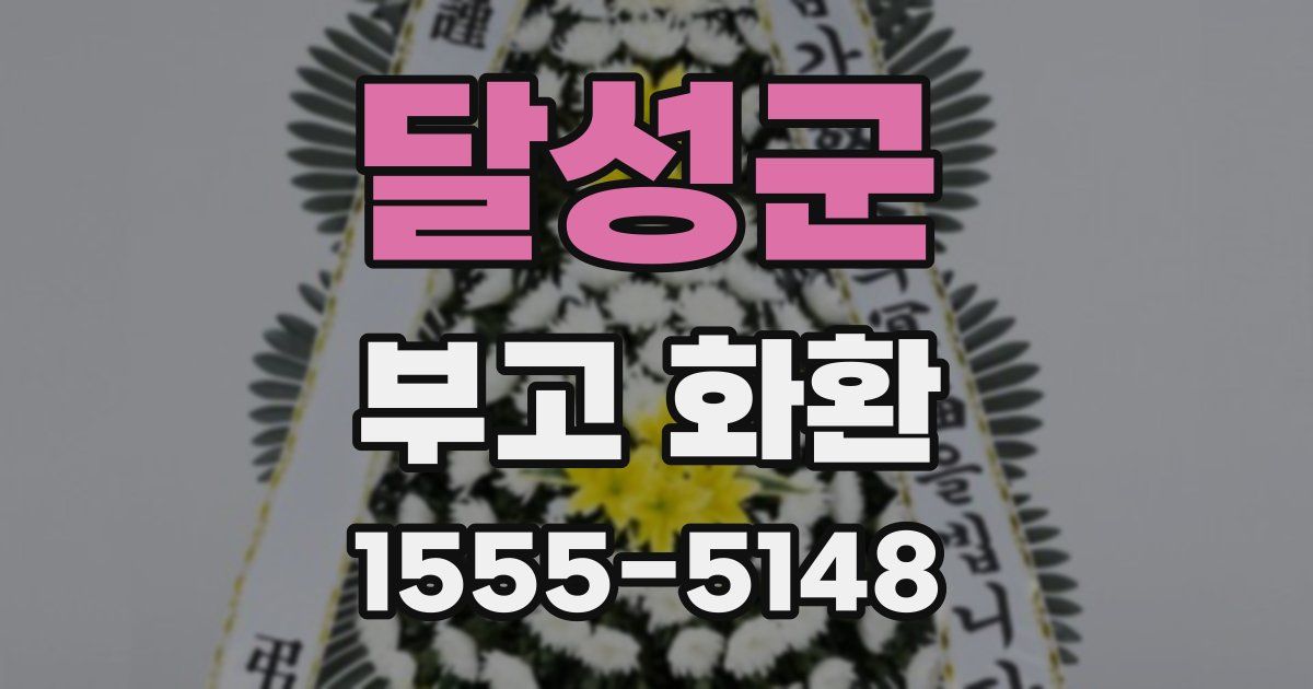 달성군 부고 화환