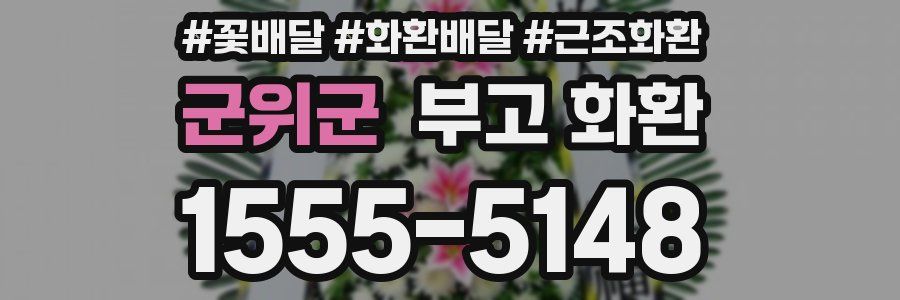 군위군 부고 화환