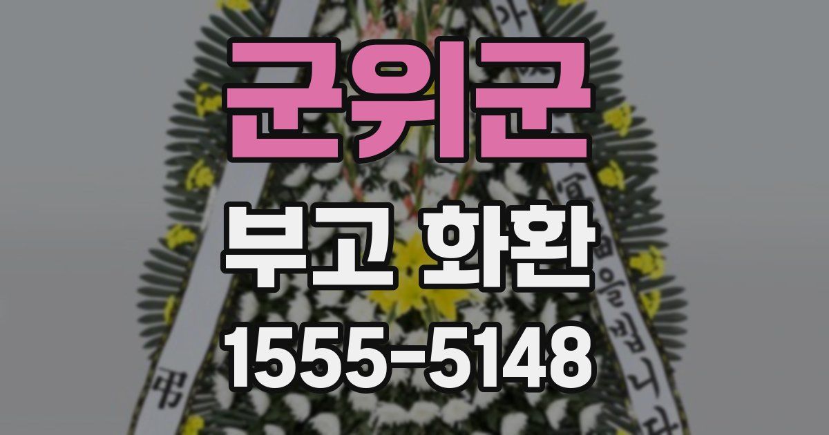 군위군 부고 화환