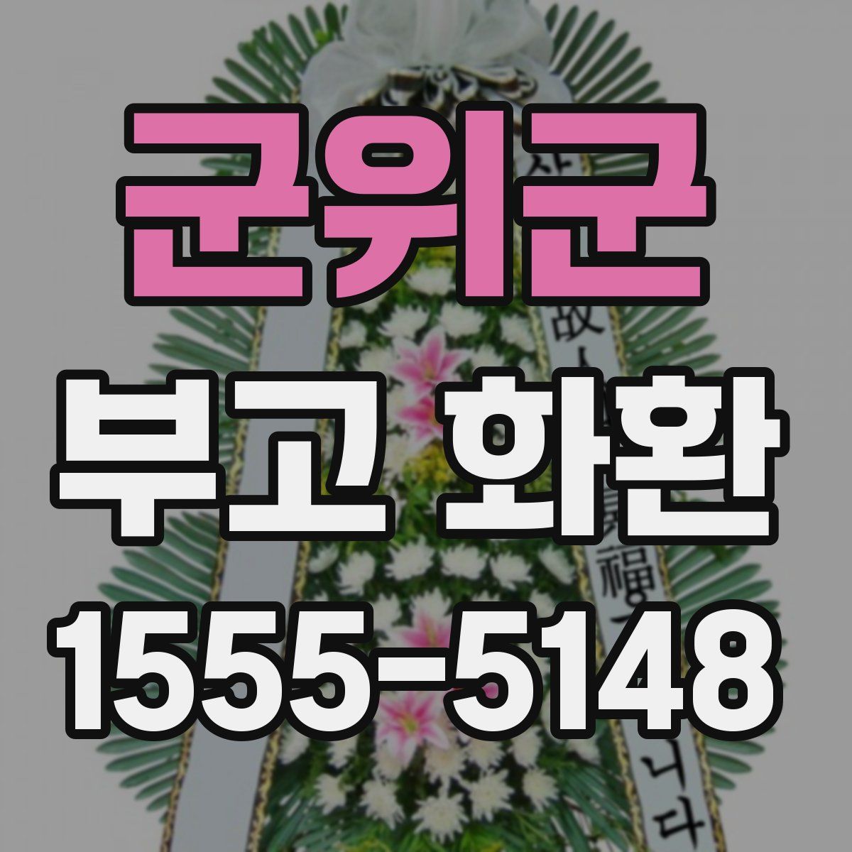 군위군 부고 화환