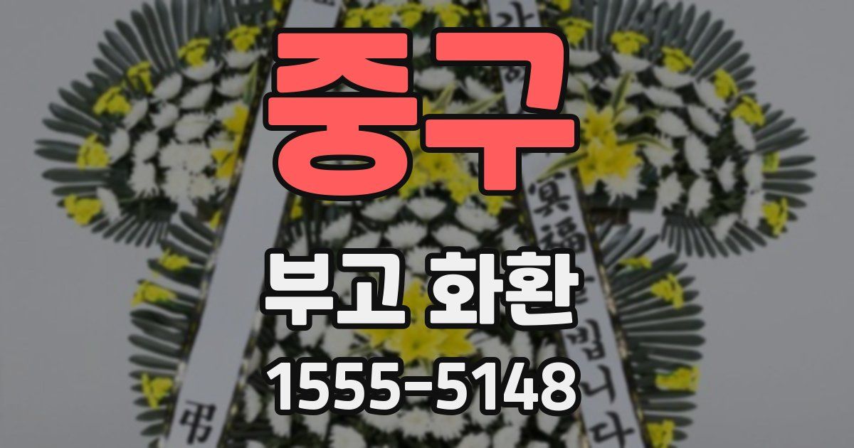 중구 부고 화환