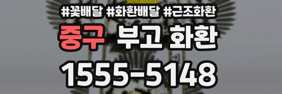 중구 부고 화환