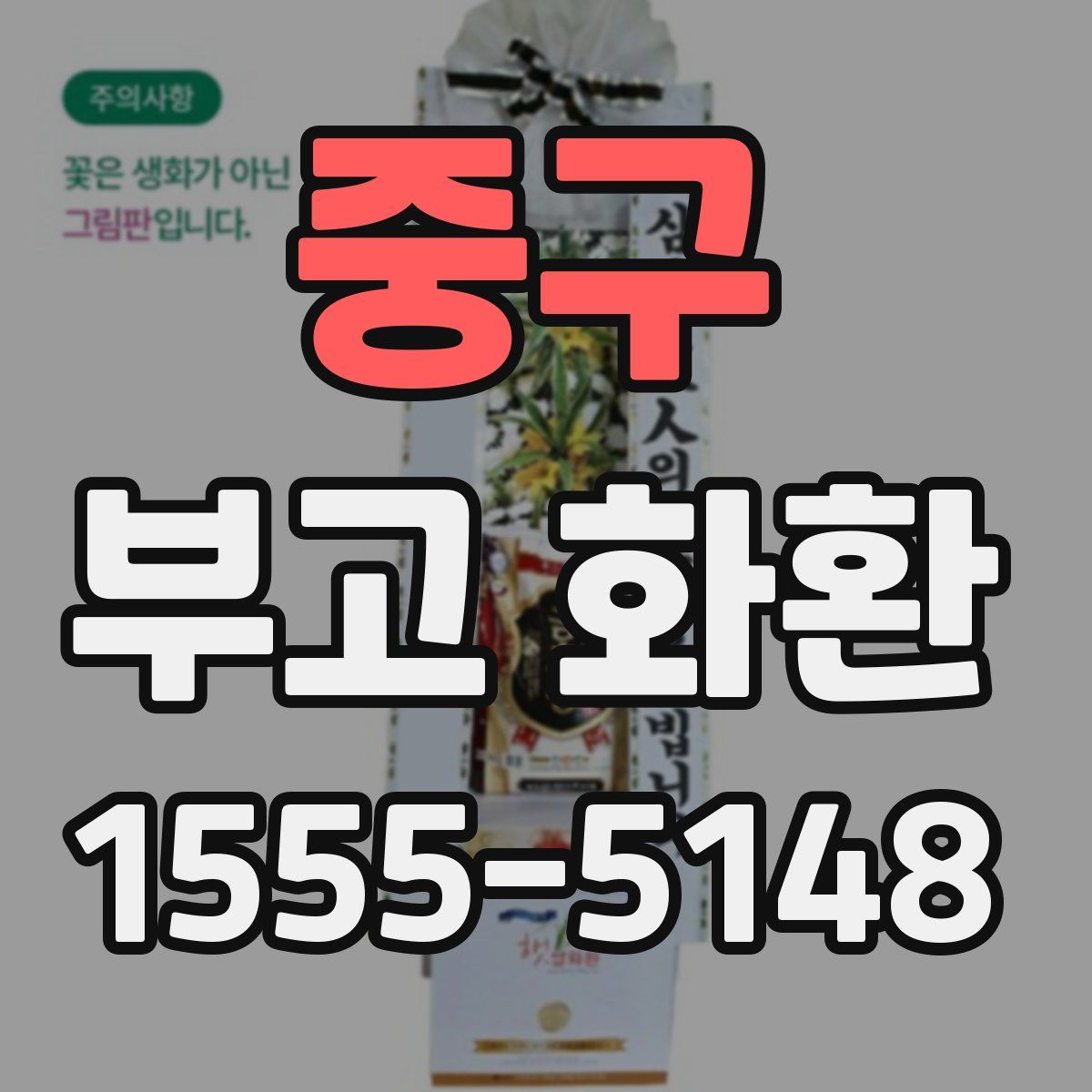 중구 부고 화환