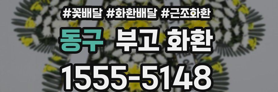 동구 부고 화환