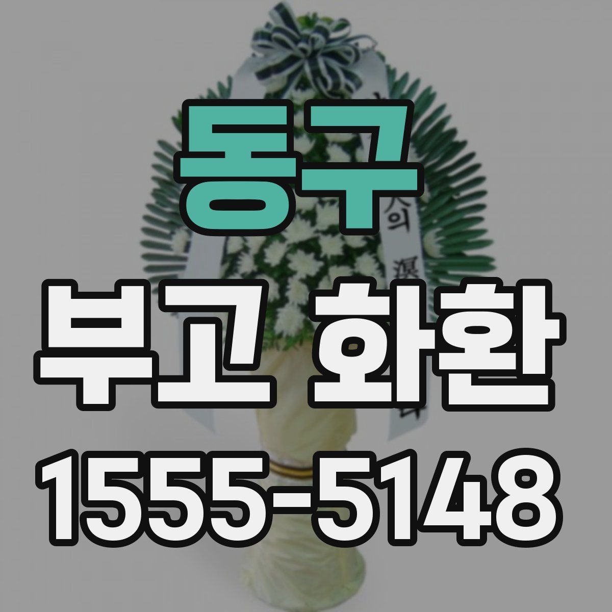 동구 부고 화환