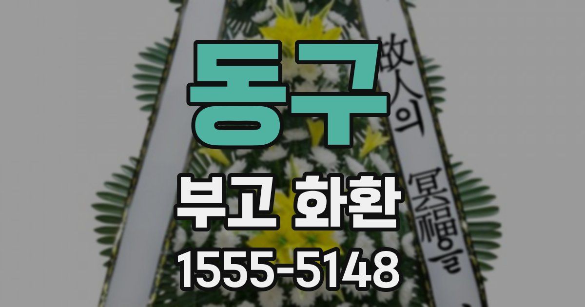 동구 부고 화환