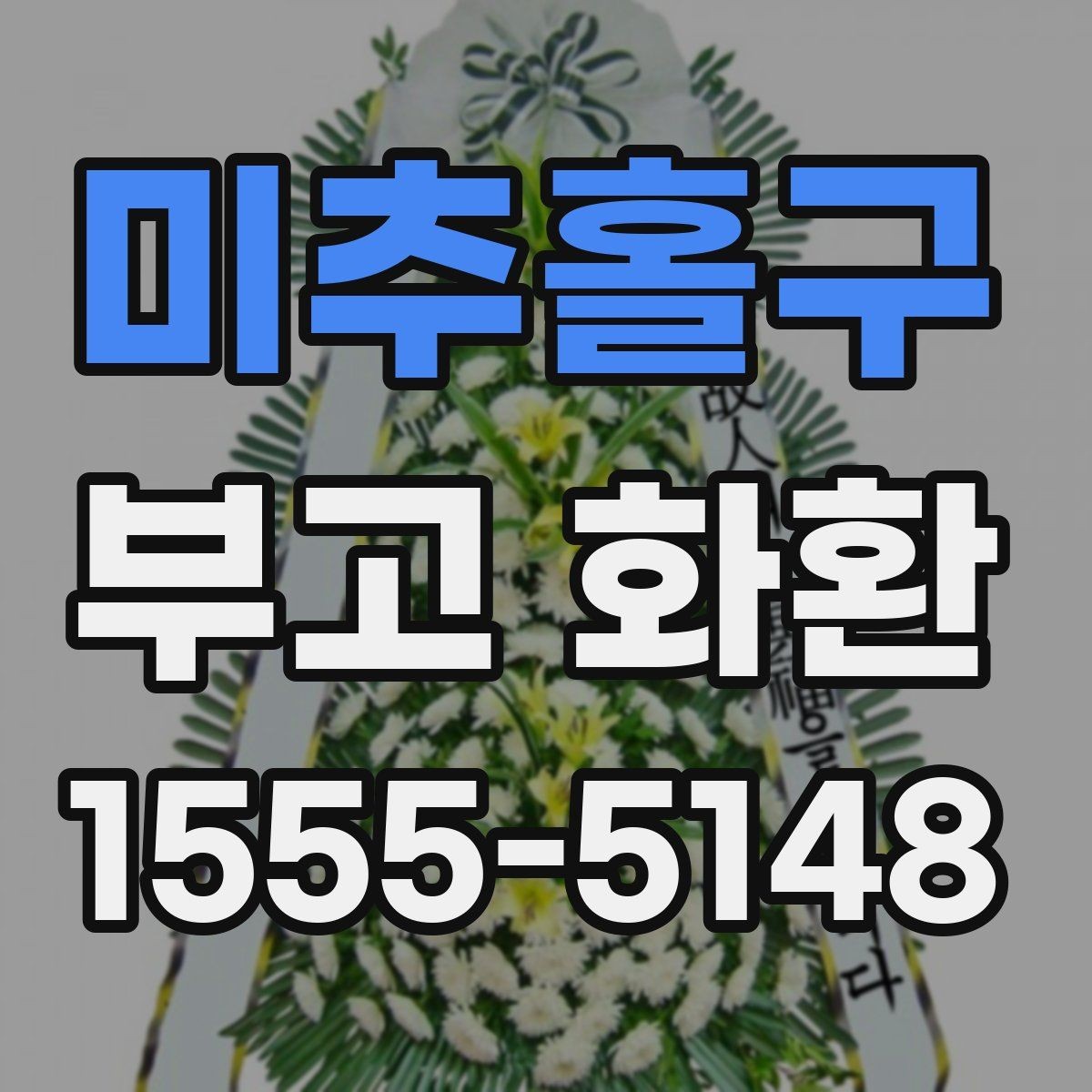 미추홀구 부고 화환 비교할 때 보는 항목