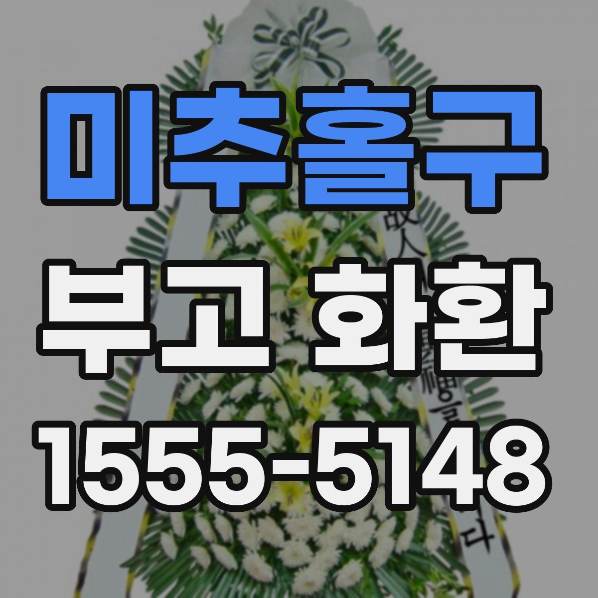 미추홀구 부고 화환