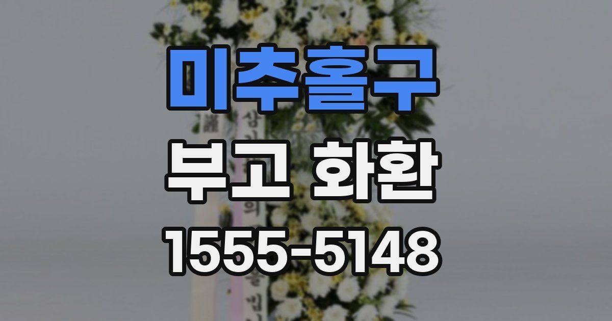 미추홀구 부고 화환