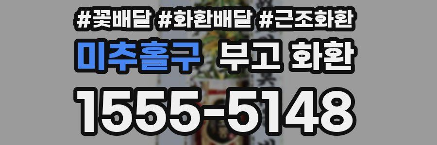 미추홀구 부고 화환