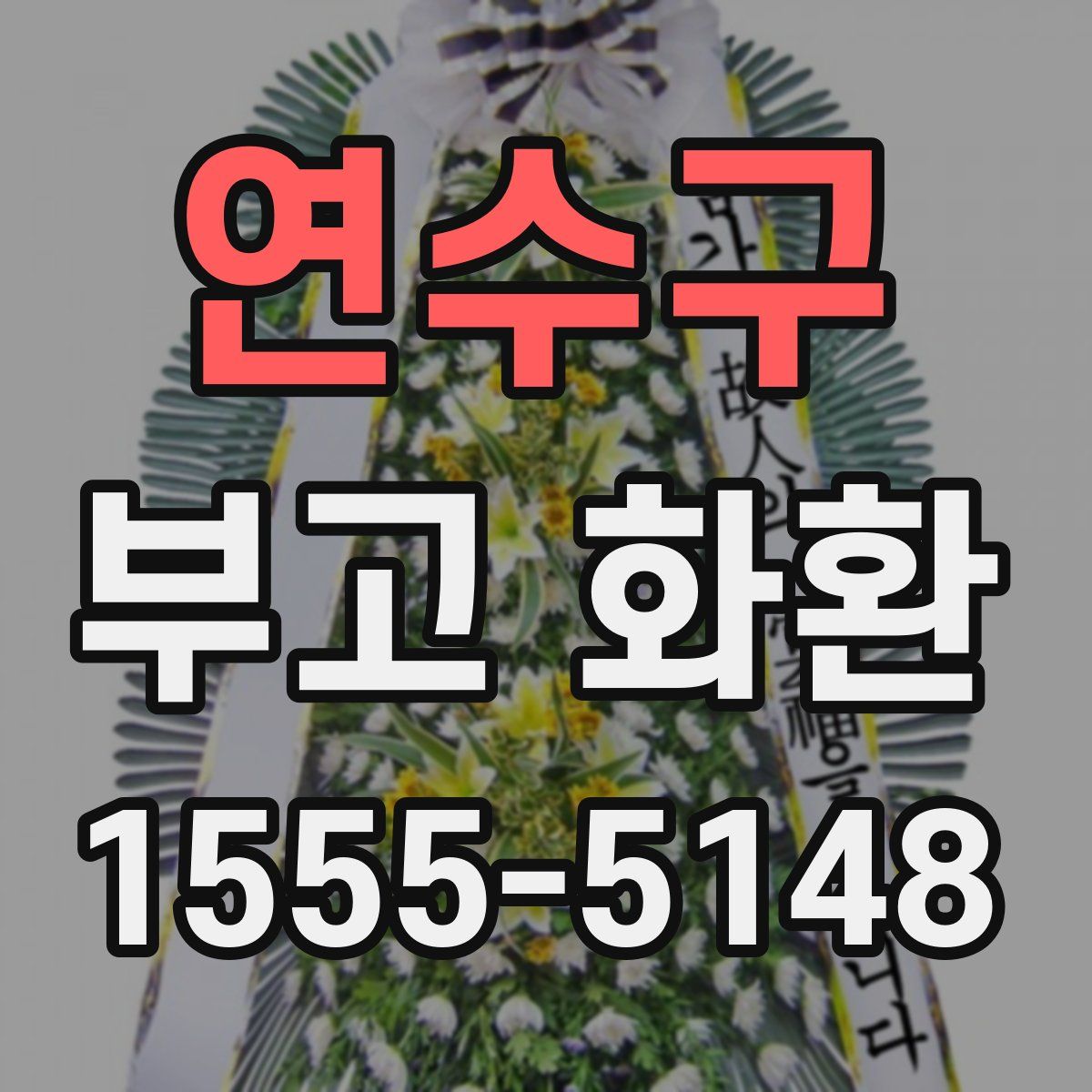 연수구 부고 화환