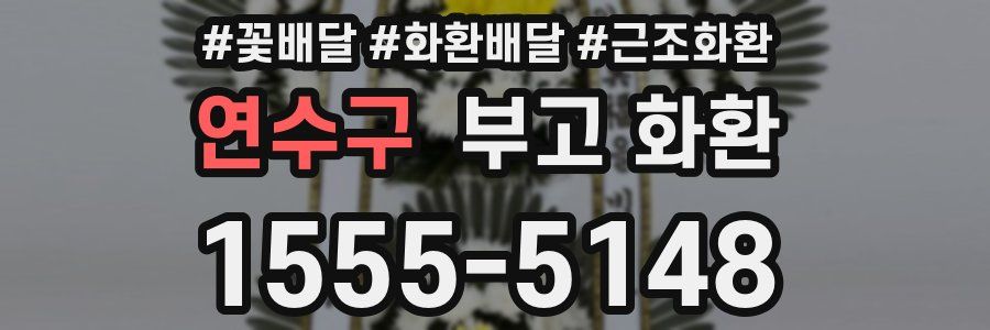 연수구 부고 화환