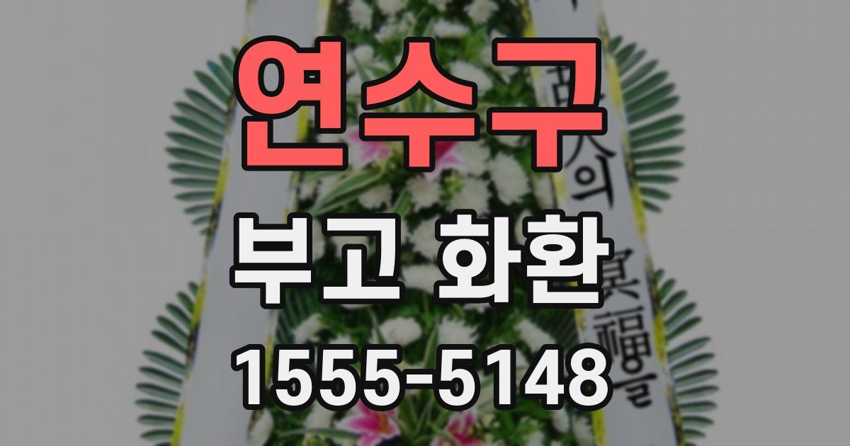 연수구 부고 화환