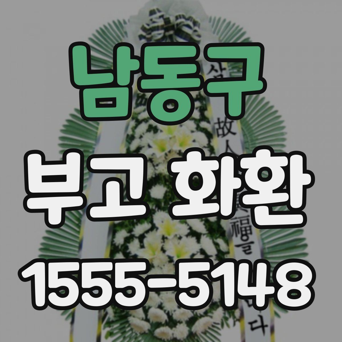 남동구 부고 화환 주문 전에 살펴볼 내용