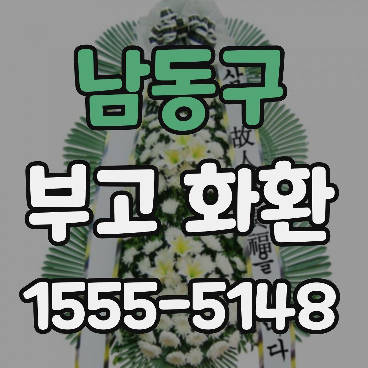 남동구 부고 화환