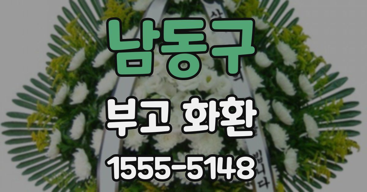 남동구 부고 화환