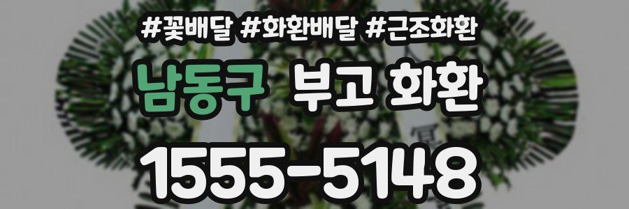 남동구 부고 화환