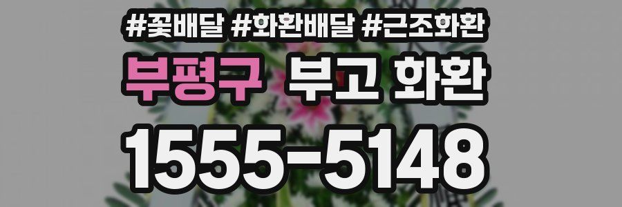 부평구 부고 화환
