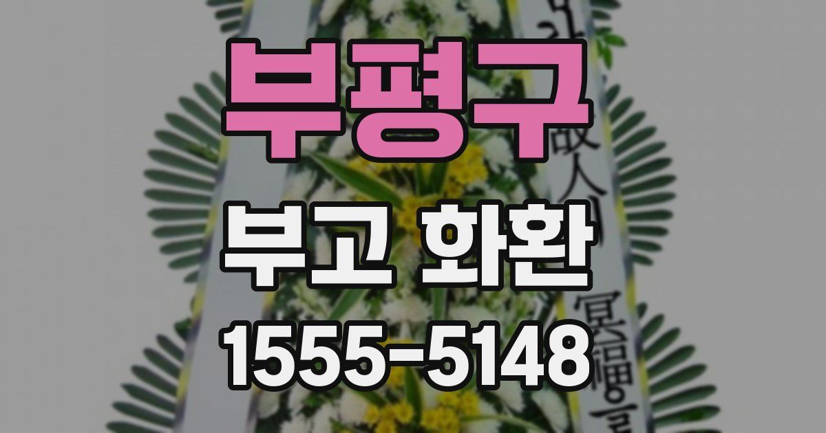 부평구 부고 화환