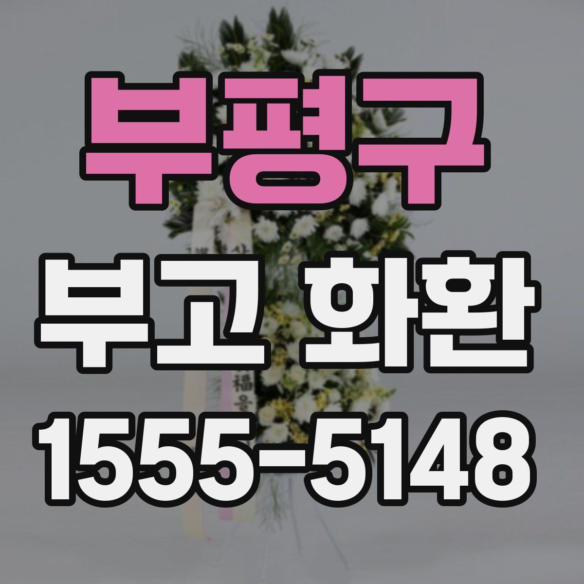 부평구 부고 화환