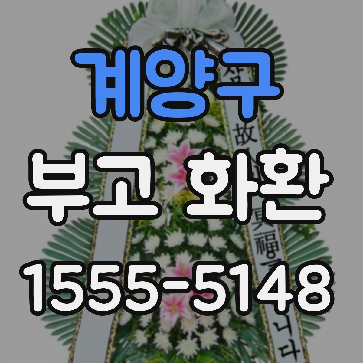 계양구 부고 화환